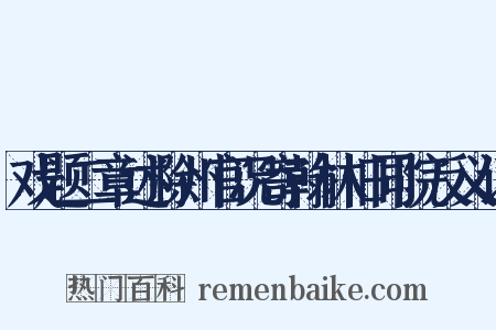 戏题二章述滁州官况寄翰林旧同院反义词是什么意思的图片
